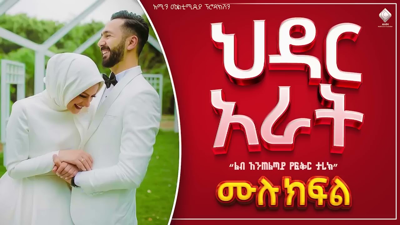 #ህዳር_አራት || ሙሉ ክፍል || ልብ አንጠልጣይ ጣፋጭ የፍቅር ታሪክ #ebs #love_story #የፍቅር ታሪክ