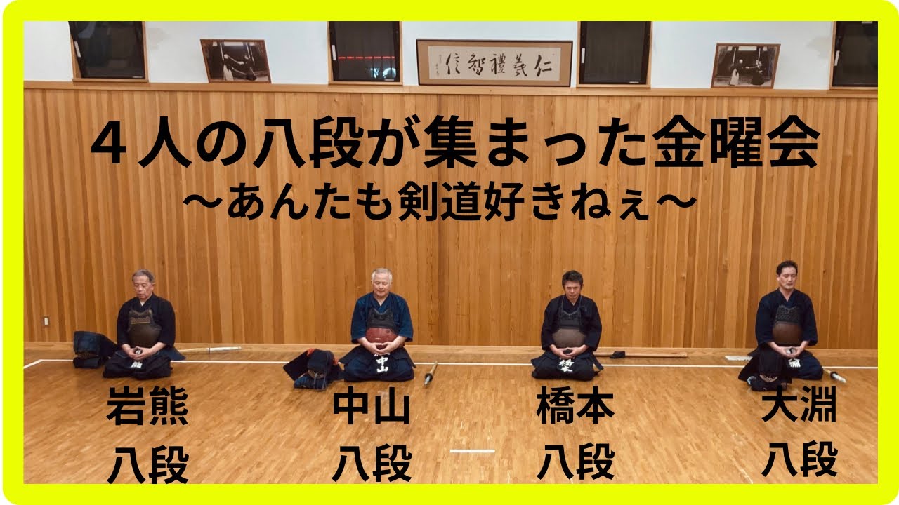 ４人の八段が集まった金曜会　〜あんたも剣道好きねぇ〜 #kendo #剣道　#八段