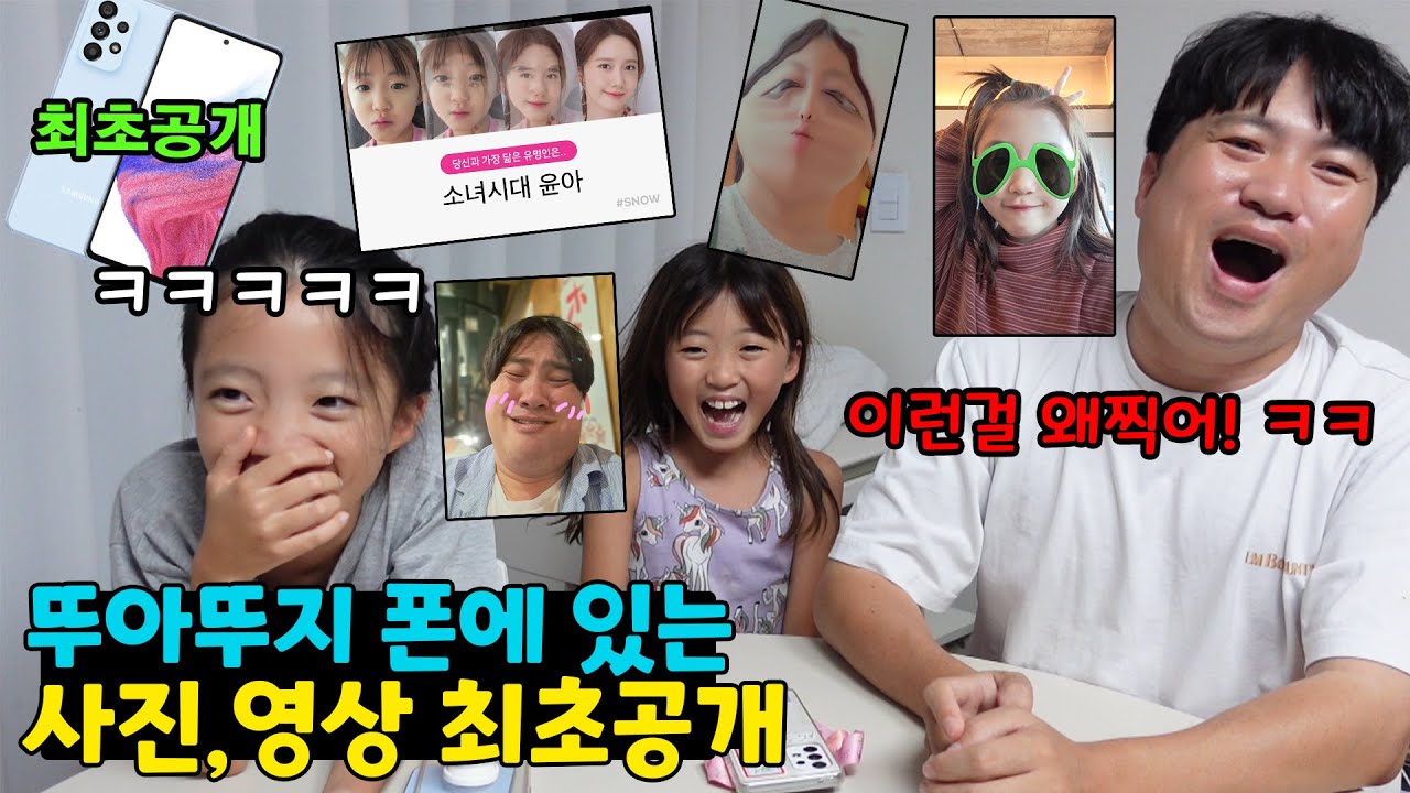 (최초공개) 뚜아뚜지 폰에 있는 사진과 영상 허락받고 공개합니다! 이런것도 찍었다고?? ㅋㅋ 웃음폭탄주의 ㅋㅋㅋ 가족일상 스마트폰 일상 브이로그 | 뚜아뚜지TV