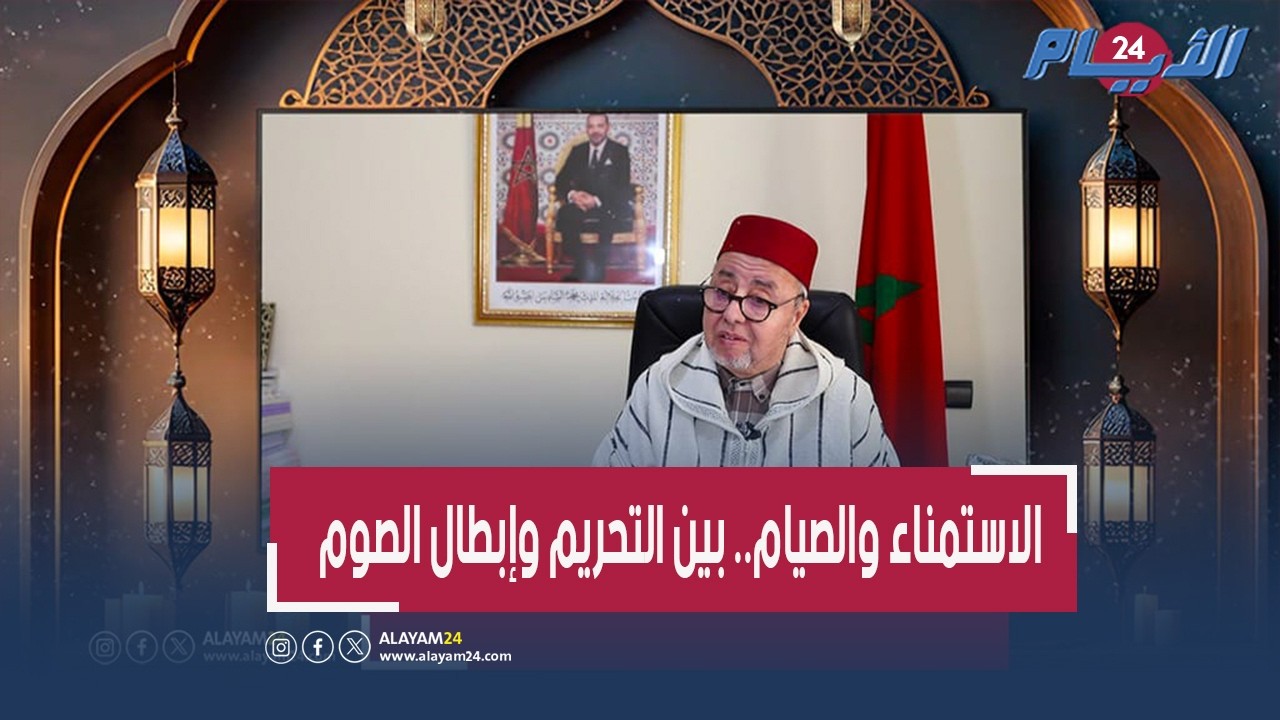 الفرق بين الاحتلام والاستمناء في رمضان.. هل يفسد الصيام ويوجب القضاء؟ السكنفل يوضح 