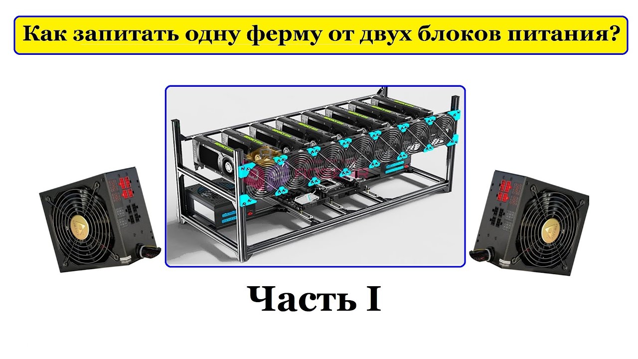 Как запитать 1 ферму двумя блоками питания? Отвечаю на вопрос!