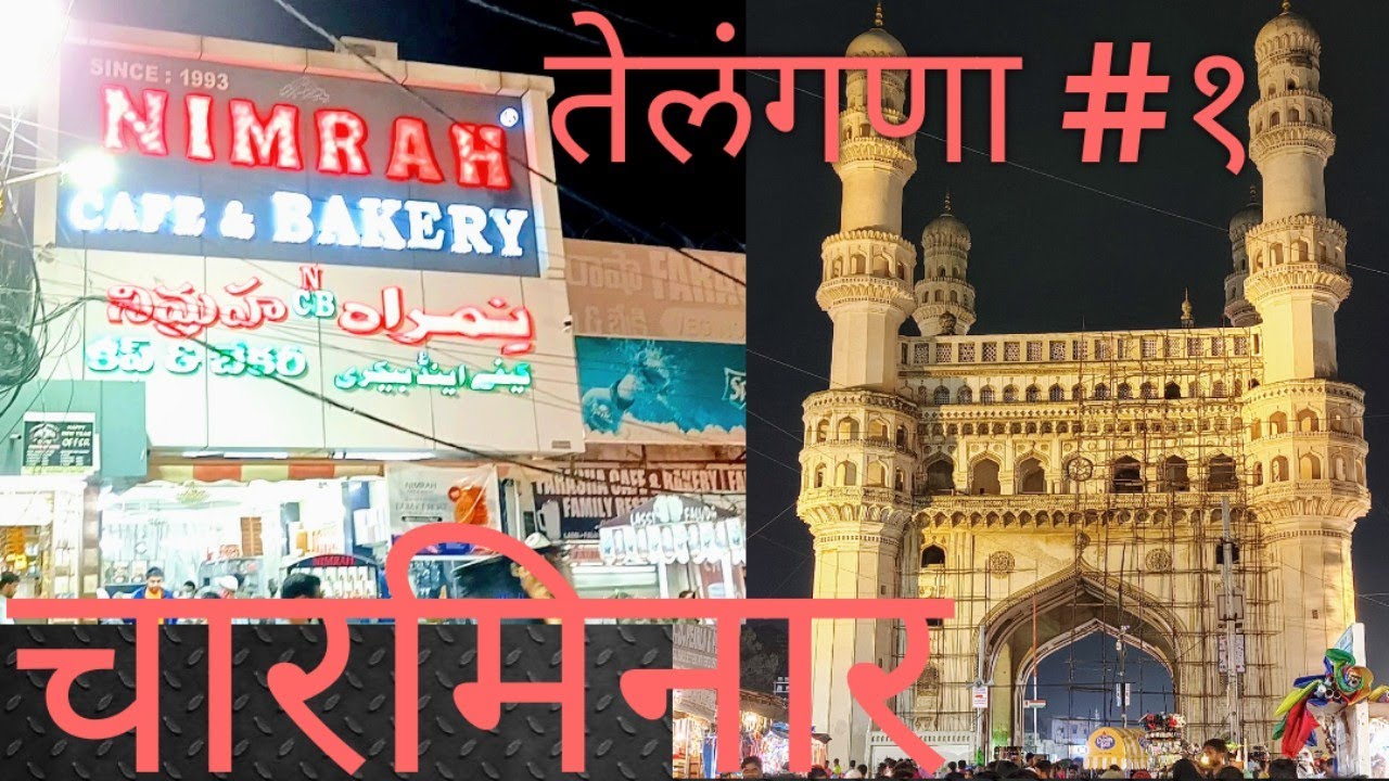चारमिनार | निमराह कॅफे | हैदराबाद | तेलंगणा #१ | CHARMINAR | HYDERABAD | TELANGANA #1 |