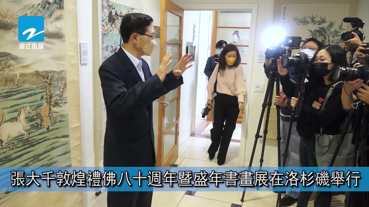 張大千敦煌禮佛八十週年暨盛年期書畫展在洛杉磯舉行【浙江國際】