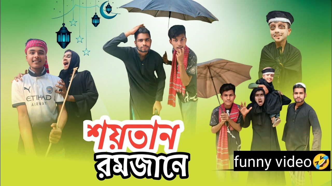রমজানে শয়তান |Ramadan Divil | Bangla Funny Video | desi cid | ফাউ টিম | New Natok | comedyvideo