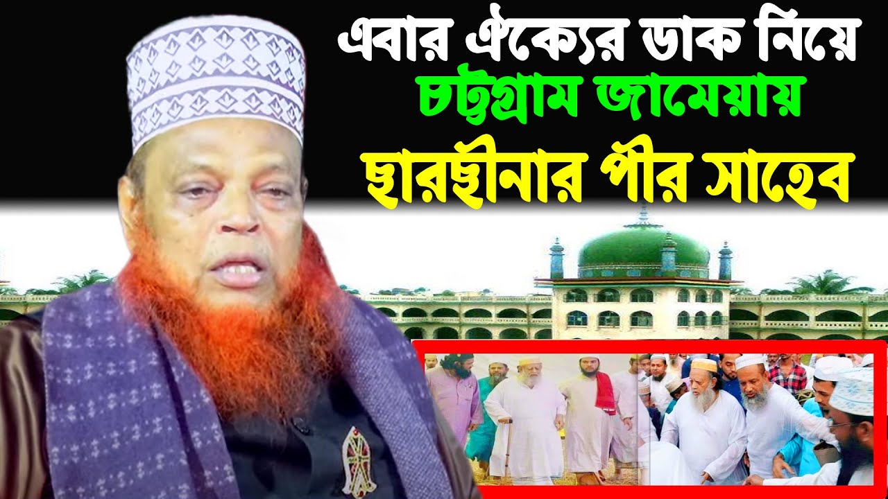 এবার ঐক্যের ডাক নিয়ে জামেয়ায় ছারছীনার পীর সাহেব । Ashrafuzzaman Al Qadri । Bangla Waz । MS Modina Tv