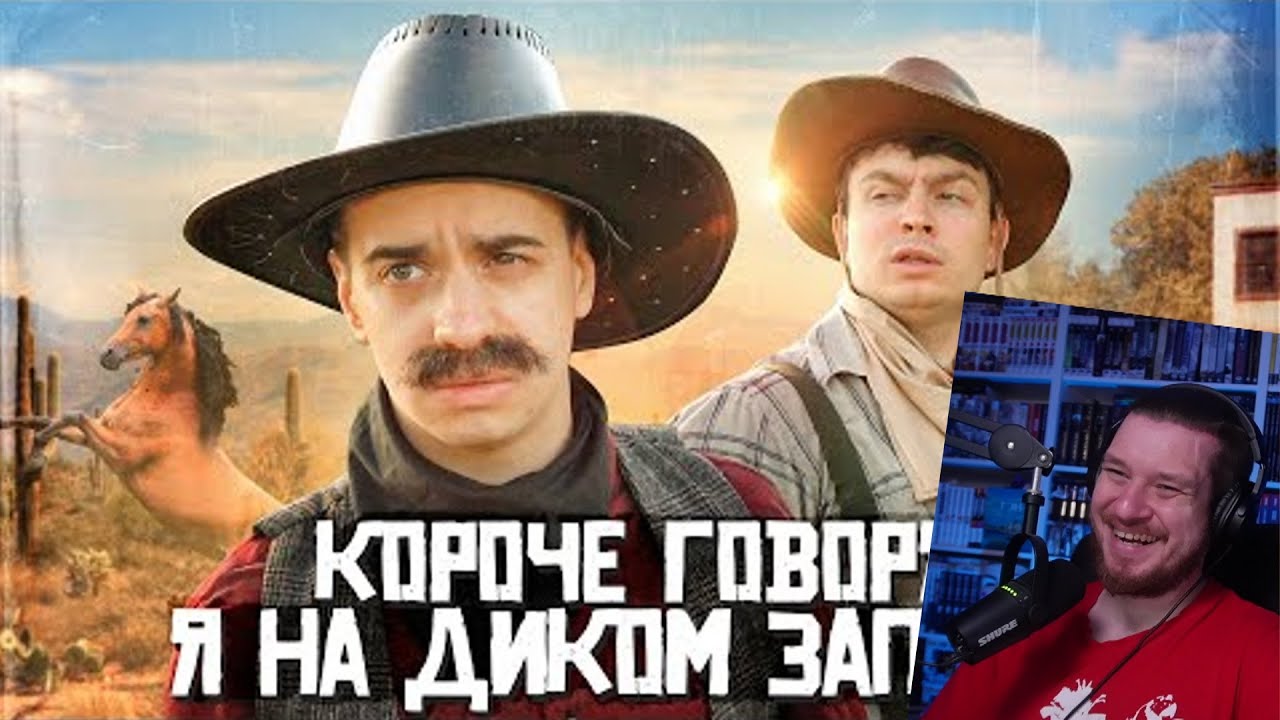 КОРОЧЕ ГОВОРЯ, Я НА ДИКОМ ЗАПАДЕ | РЕАКЦИЯ НА ONETWO