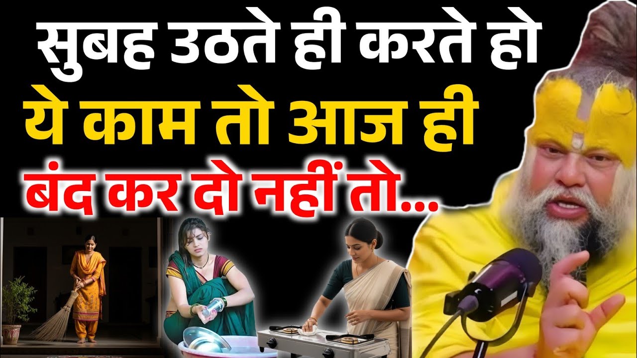 सुबह उठते ही सबसे पहले करते हो ये काम, तो आज ही बंद कर दो नही तो ! Premanand ji Maharaj