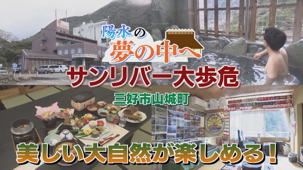 【ゴジカル！】陽水の夢の中へ・サンリバー大歩危（三好市山城町）