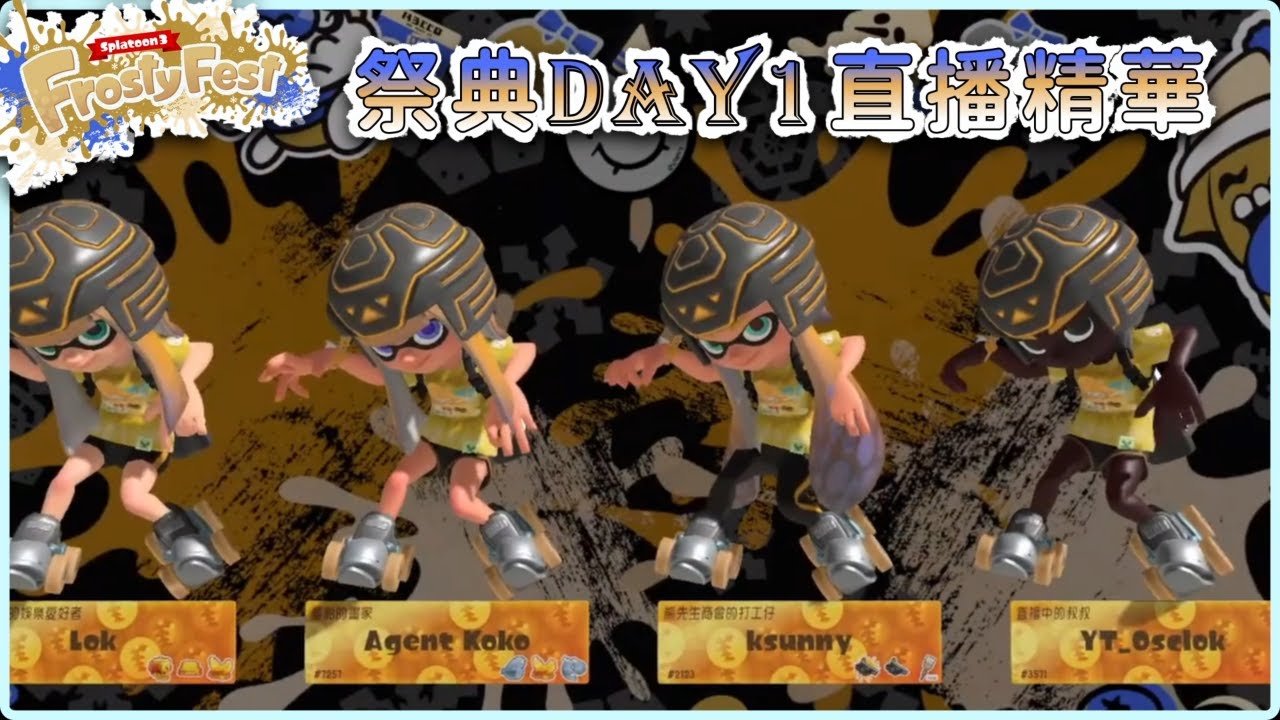 [Osclok] 七分鐘直播華 4人用相同的武器製造搞笑的祭典回憶 斯普拉遁3 Splatoon 3