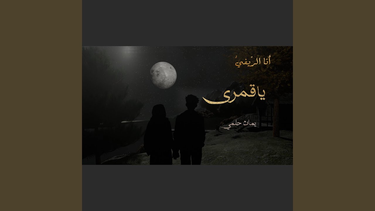 أنا الرِّيفيُّ يا قمري - يمان حلمي | Ana Al Reffio Ya Qamari -Yaman...