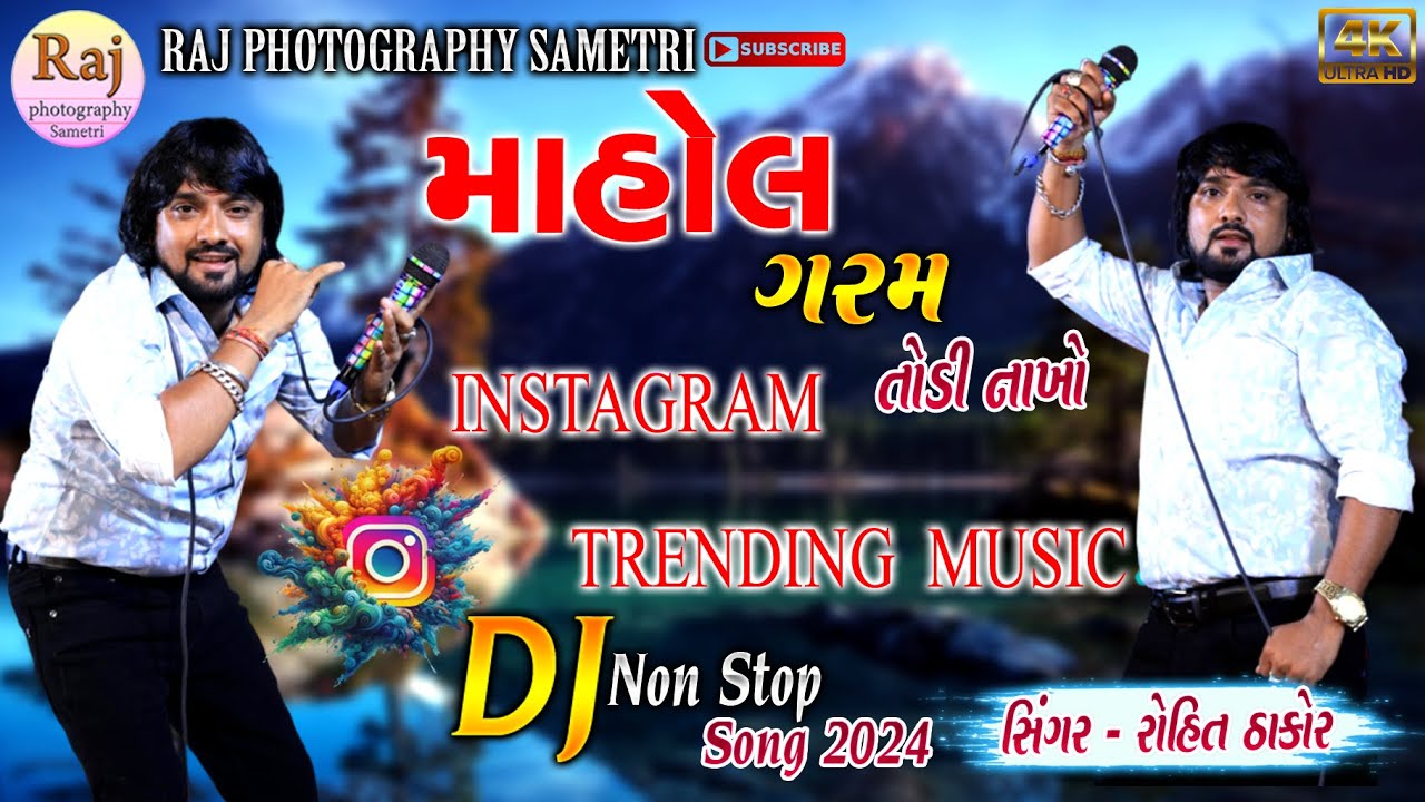 તોડી નાખો માહોલ ગરમ TODI NAKHO MAHOL GARAM ROHIT THAKOR TRENDING SONG SAPNA PURA KARVA KAND KARVA