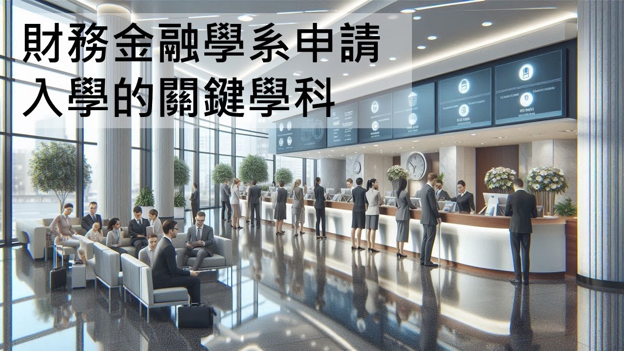 財務金融學系申請入學的關鍵學科(Key subjects for applying to the Department of Finance at universities in Taiwan.)