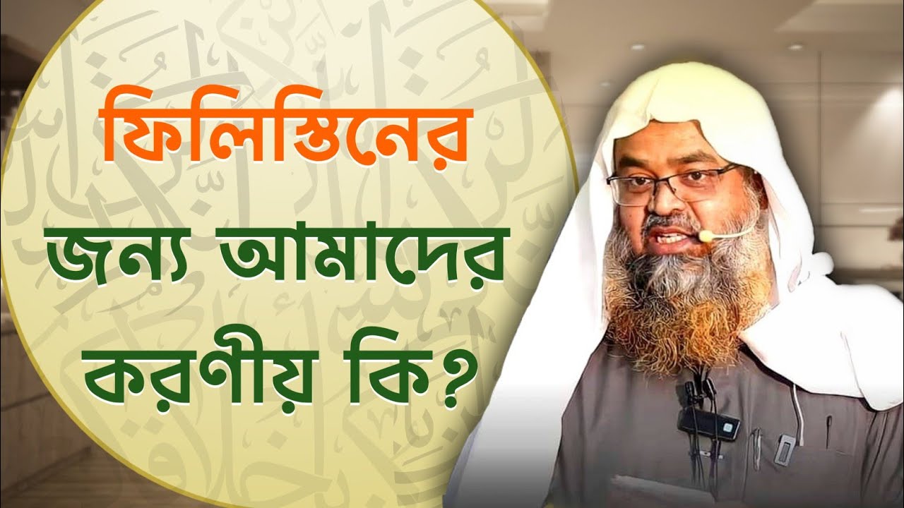 ফিলিস্তিনের জন্য আমাদের করণীয় | Sheikh Dr. Abu Bakar Zakaria