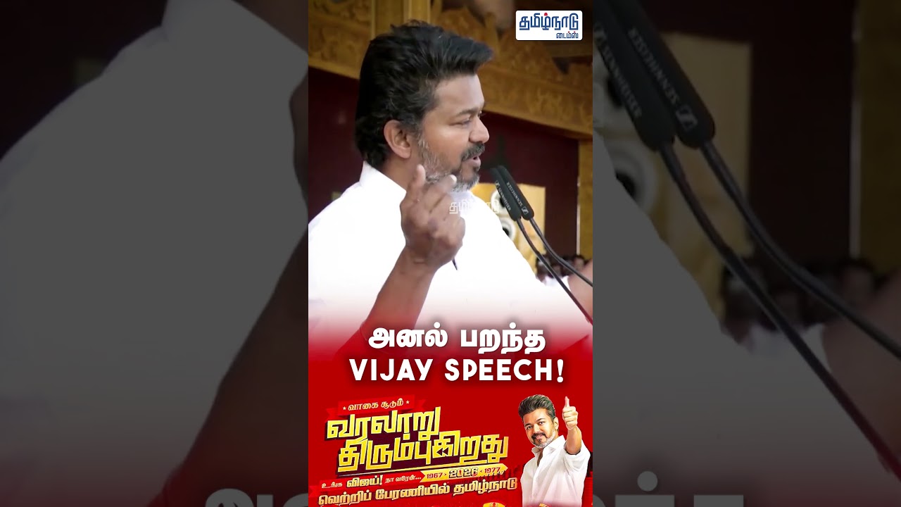 அனல் பறந்த Vijay speech! #tvkvijayspeech #tvkmadurai #TVKMaduraiMaanaadu