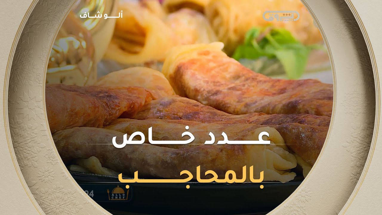 ألو شاف |طريقة تحضير 