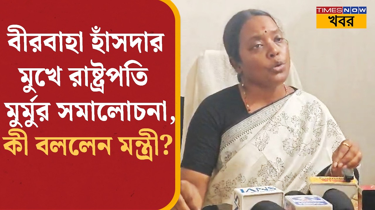 Birbaha Hansda-র মুখে রাষ্ট্রপতি Droupadi Murmu-র সমালোচনা, কী বললেন মন্ত্রী? Bangla News