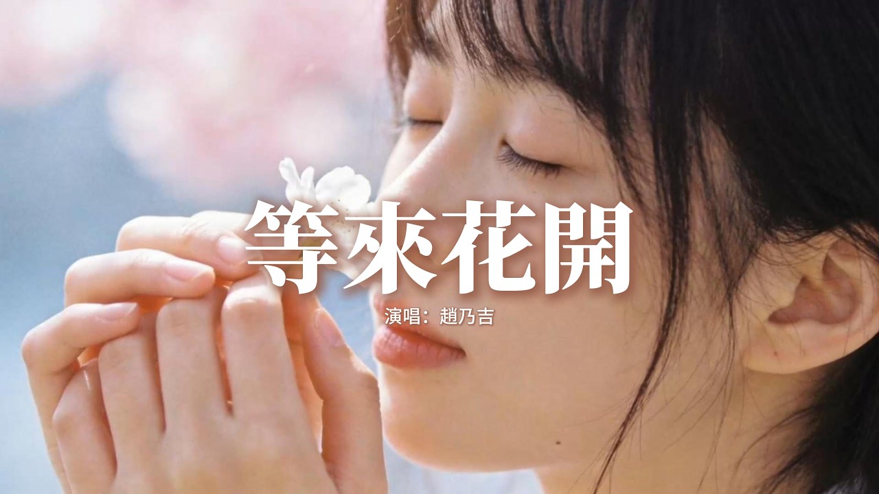 趙乃吉 - 等來花開『山坡會等來奼紫嫣紅的花開，夜空會等來繁星照亮了陰霾，我們會等來璀璨光彩最明媚的未來，在那時光的海夢與你都在。』【動態歌詞MV】
