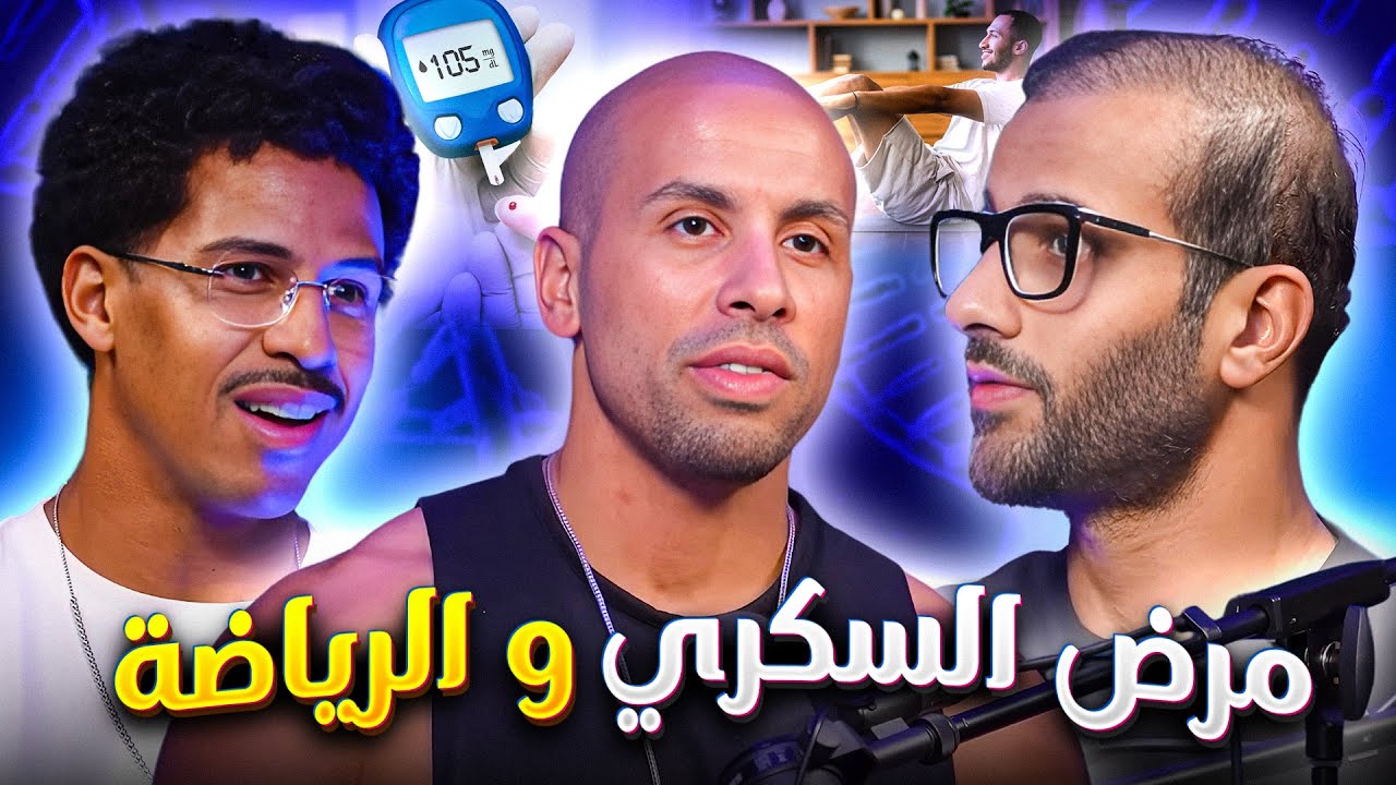 السكري والرياضة: سر الحياة الصحية
