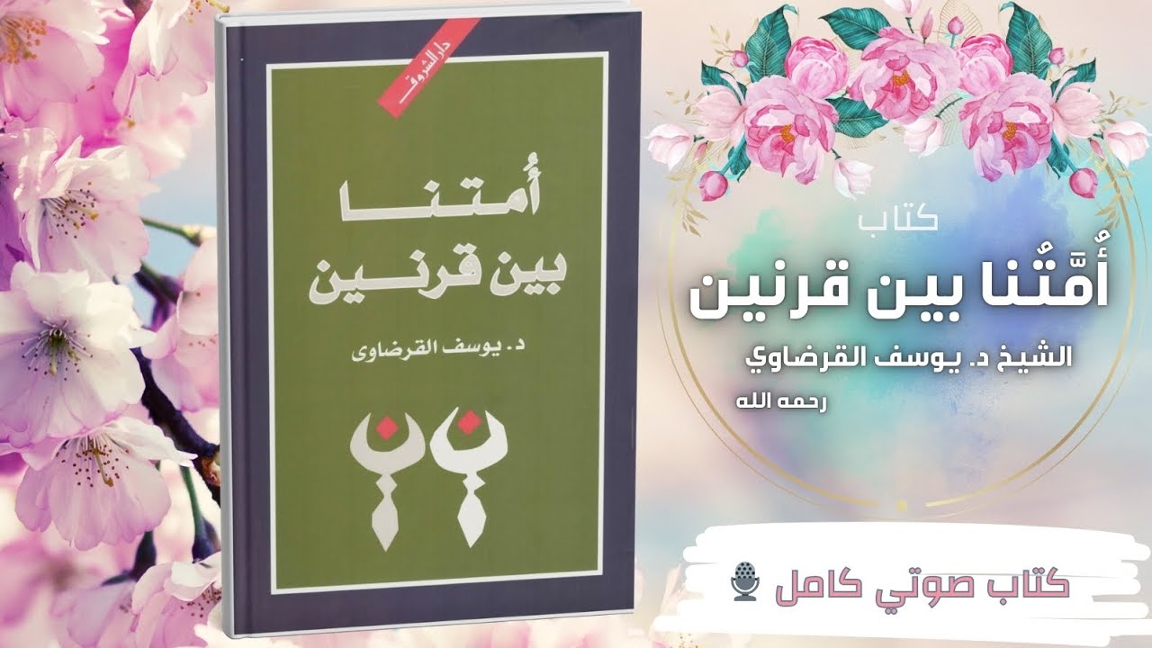 كتاب أمتنا بين قرنين| د.يوسف القرضاوي |كتاب صوتي كامل🎙🎧