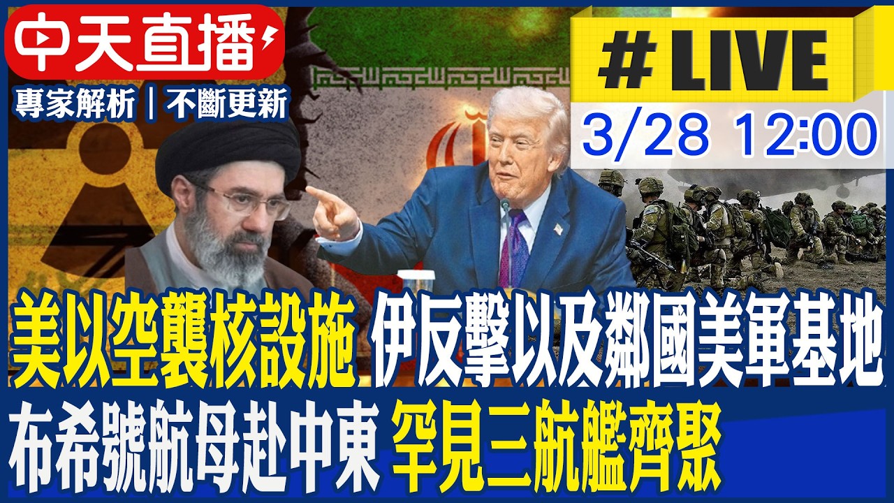 【中天直播#LIVE】美以空襲核設施 伊反擊以及鄰國美軍基地 布希號航母赴中東 罕見三航艦齊聚 20260328 @全球大視野Global_Vision​