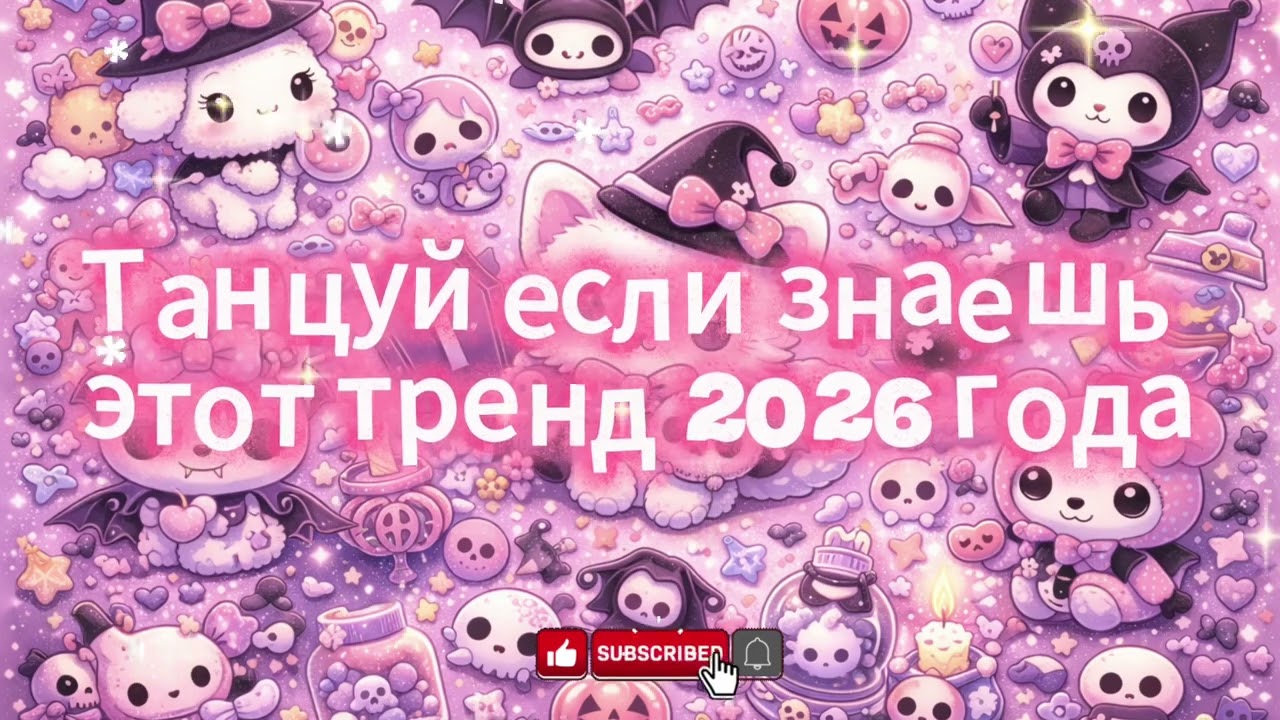 танцуй если знаешь этот тренд 2026 года🔥