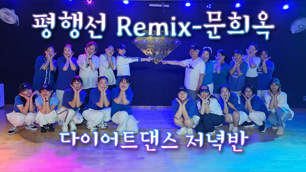 평행선Remix/문희옥/다이어트댄스 저녁반/ZN댄스광명점 도움/뽕짝이 쵝오👍