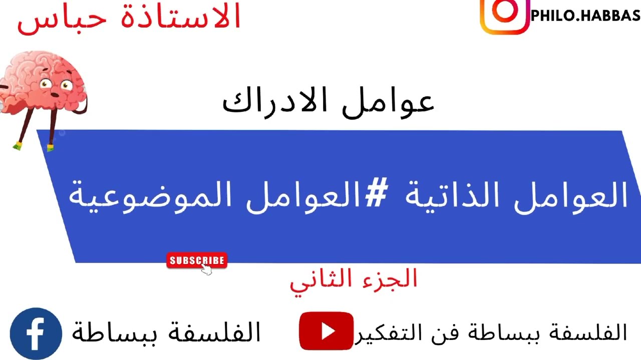 الاحساس والادراك مقال موسع عن عوامل الادراك الجزء الثاني/العوامل الذاتية والعوامل موضوعية/#bac2025