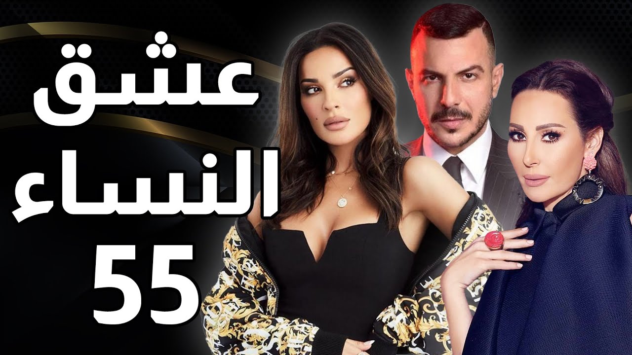 مسلسل عشق النساء - الحلقة 55 والأخيرة
