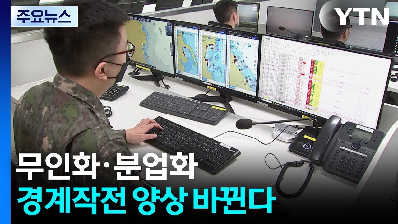 무인화·분업화...경계작전 양상 바뀐다 / YTN