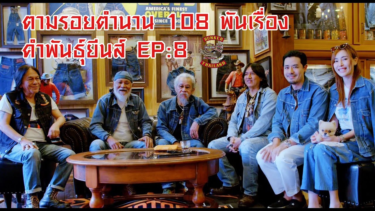 ตามรอยตำนาน 108 พันเรื่อง EP:8 อ.หงา คาราวาน มาเยือนคำพันธุ์ยีนส์ [ 4K ]