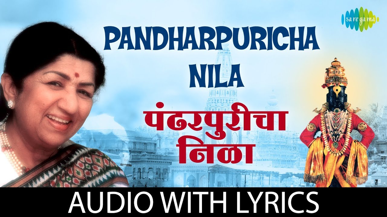 Pandharpuricha Nila with lyrics | पंढरपुरीचा  निळा | Lata Mangeshkar