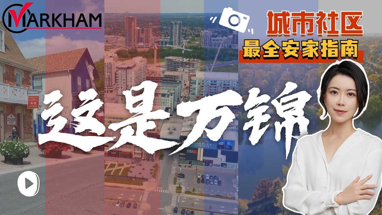 多伦多房产 I 想在万锦安家，却不知社区怎么选❓一个视频了解万锦社区，到底哪里最适合您❤️最全万锦城市/社区/房屋/学区介绍