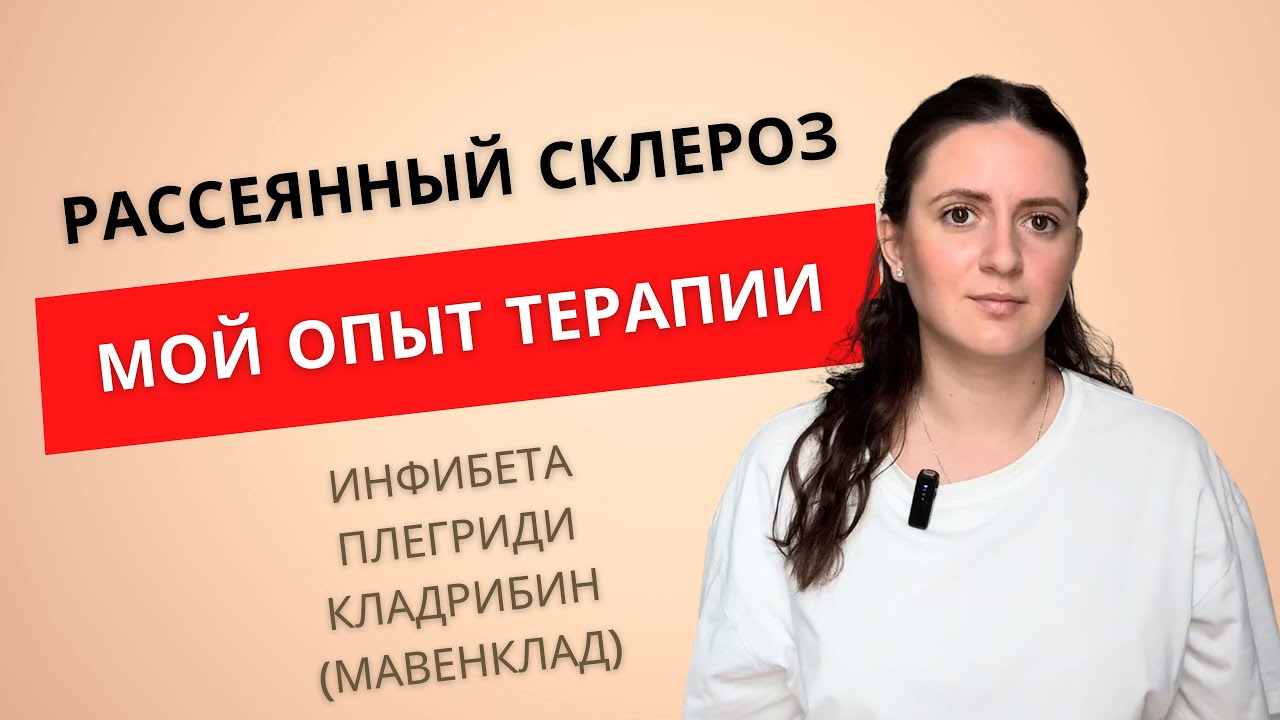 Рассеянный склероз | Терапия | Инфибета | Плегриди | Кладрибин (мавенклад)
