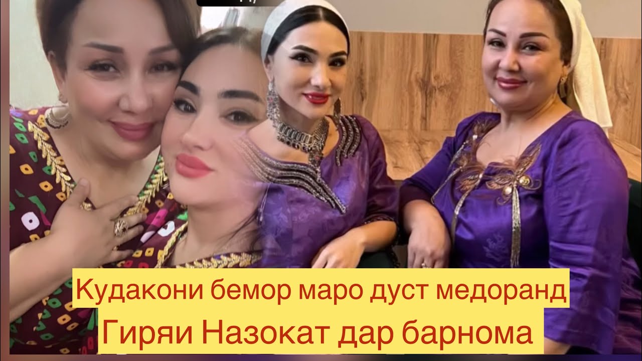 Гиряи талхи Назокат Ашурова