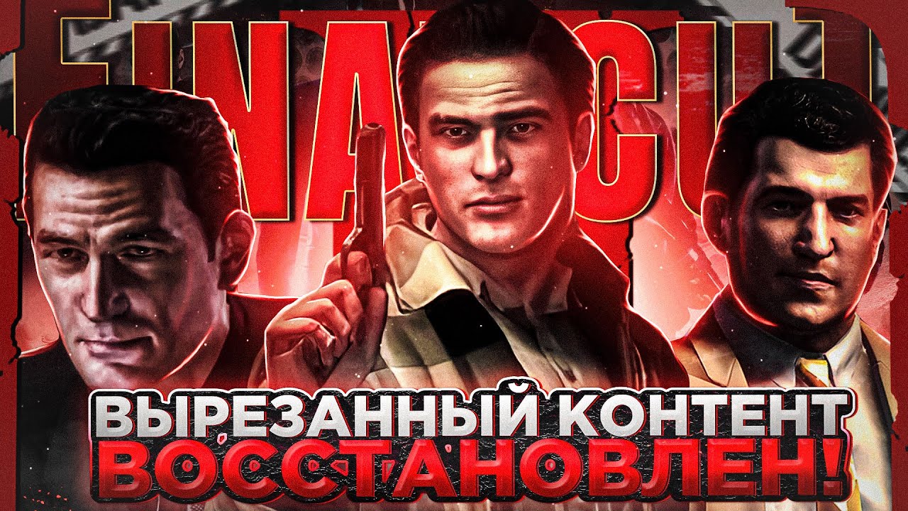 В MAFIA 2 ВЕРНУЛИ ВЫРЕЗАННЫЙ КОНТЕНТ! MAFIA 2 FINAL CUT - ФУНКЦИОНАЛ МОДА