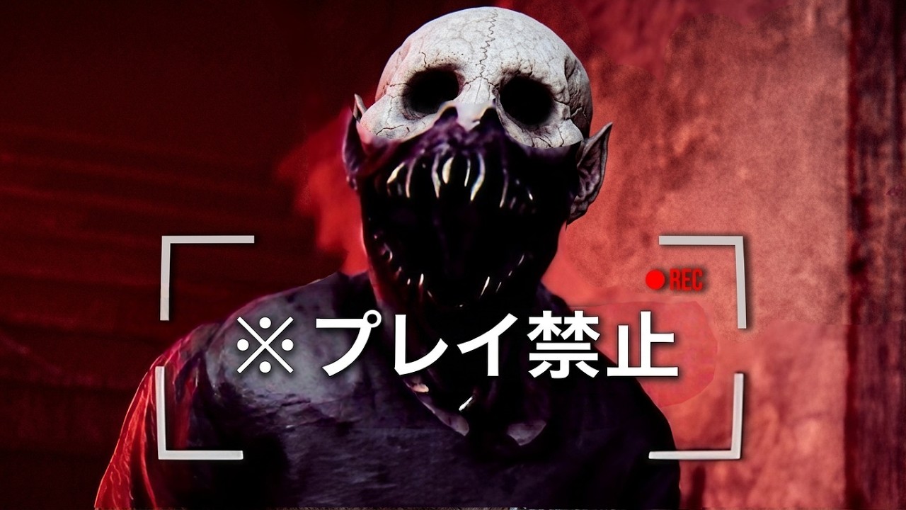 プレイ禁止のホラーゲームが怖すぎる（大絶叫あり）