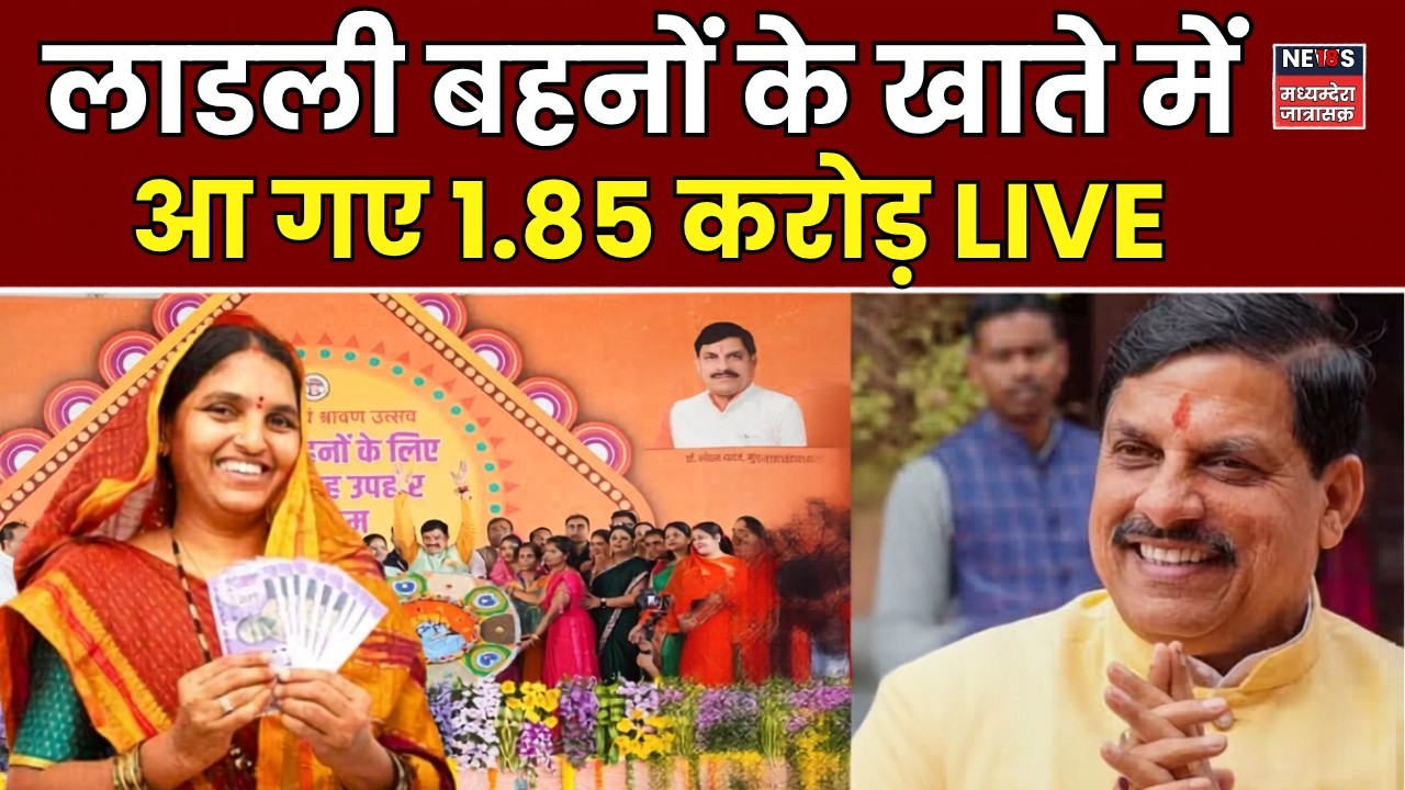 Ladli Behna Yojana LIVE : लाडली बहनों के खाते में आ गए 1.85 करोड़ LIVE | Top News | CM Mohan Yadav