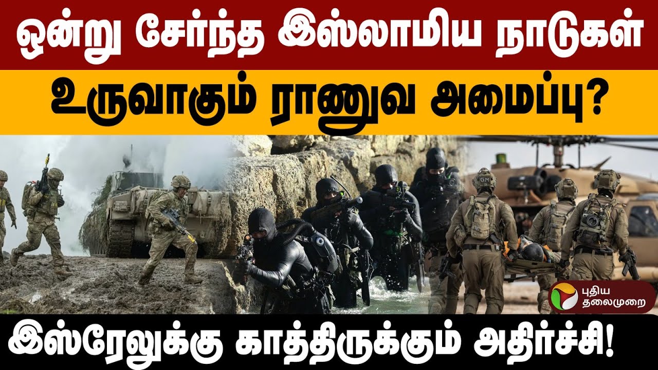 ஒன்று சேர்ந்த இஸ்லாமிய நாடுகள்.. உருவாகும் புதிய ராணுவ அமைப்பு?இஸ்ரேலுக்கு காத்திருக்கும் அதிர்ச்சி!