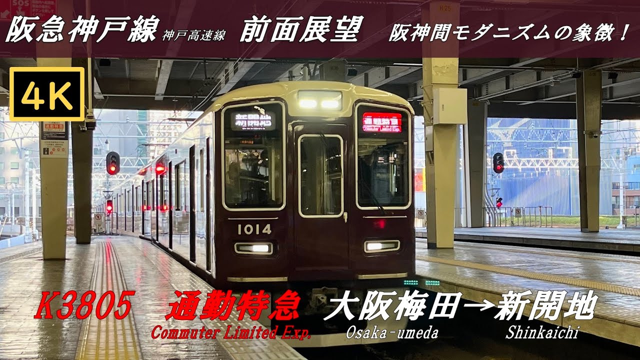 【４Ｋ前面展望】阪急神戸線　通勤特急　大阪梅田→新開地
