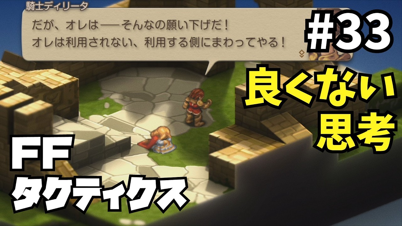 そんな信用しろと言われましても…『FFタクティクス』#33