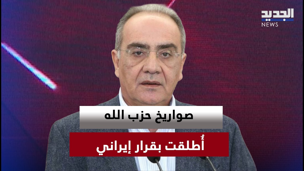 فارس سعيد: صواريخ حزب الله أُطلقت بقرار إيراني… والجميع يعلم!