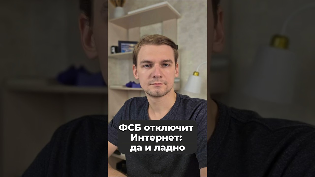 ФСБ отключит Интернет: да и ладно #ФСБ #интернет #vpn