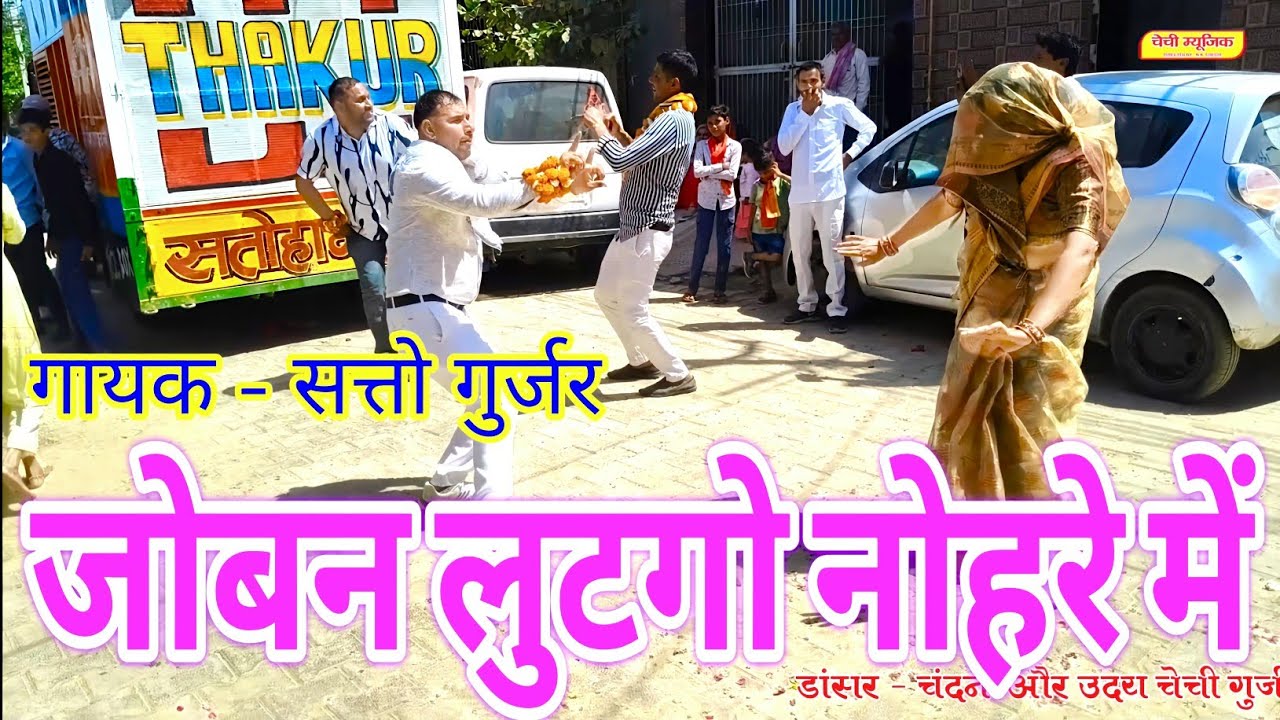 जोबन लुटगो नोहरे में ! सत्तो गुर्जर के गुर्जर वाटी रसिया पर गुर्जर और गुर्जर लेडिजो का सुपरहिट  डांस