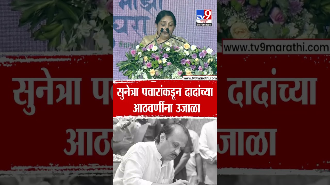 Sunetra Pawar on Ajit Pawar | सुनेत्रा पवारांकडून अजितदादांच्या आठवणींना उजाळा