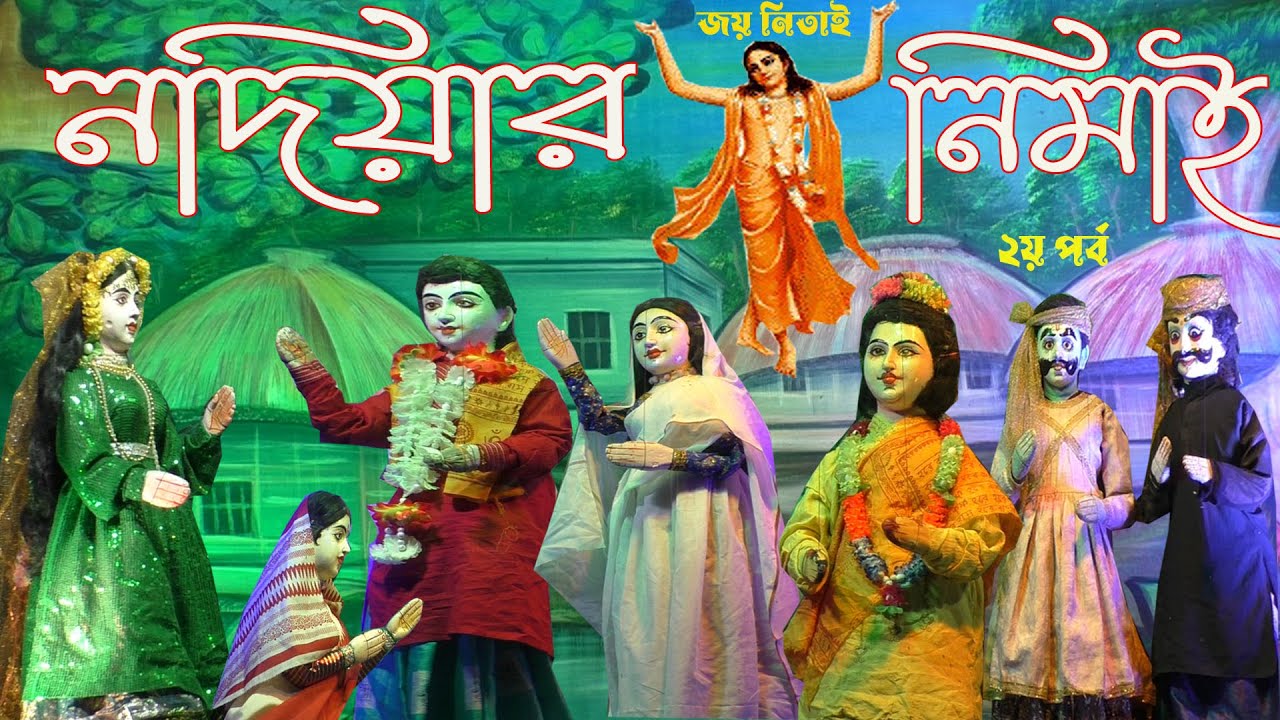 নদিয়ার নিমাই (2য় পর্ব) ||ভক্তিমূলক পুতুল নাচ ||বাংলা নতুন পুতুল নাচ ||