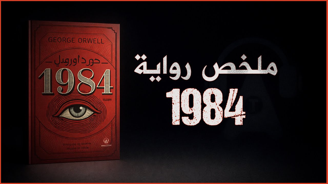 رواية 1984 |  لماذا يرتعب العالم من هذا الكتاب حتى اليوم؟