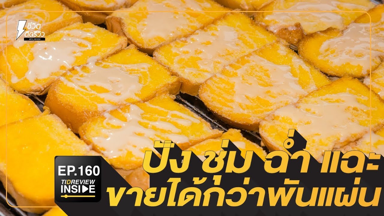 TidReviewINSIDE EP.160 ลุงน้อย ปัง ชุ่ม ช่ำ แฉะ