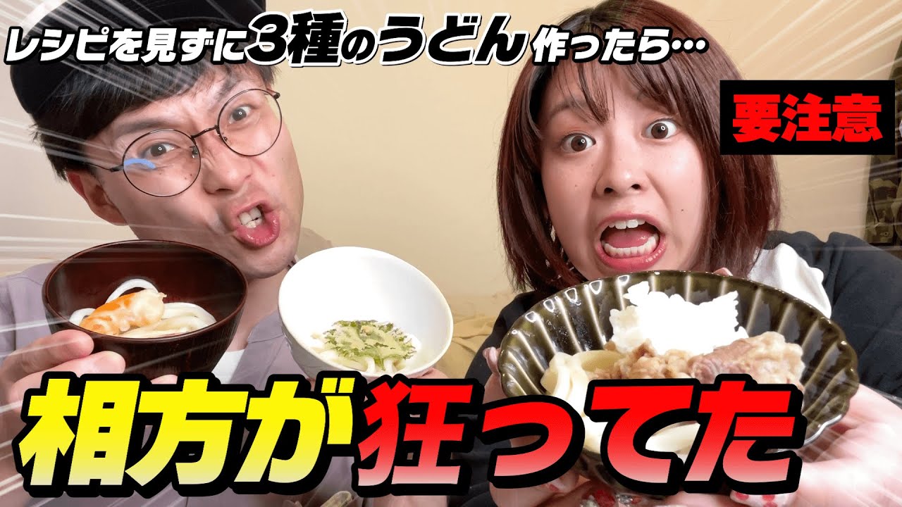 【レシピ見ずに】餅田にうどん3種作らせたら思考回路ヤバすぎた⚠️