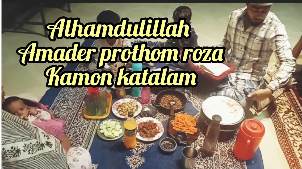 Alhamdulillah prothom roza iftar shompurno holo // @yeashim7816 