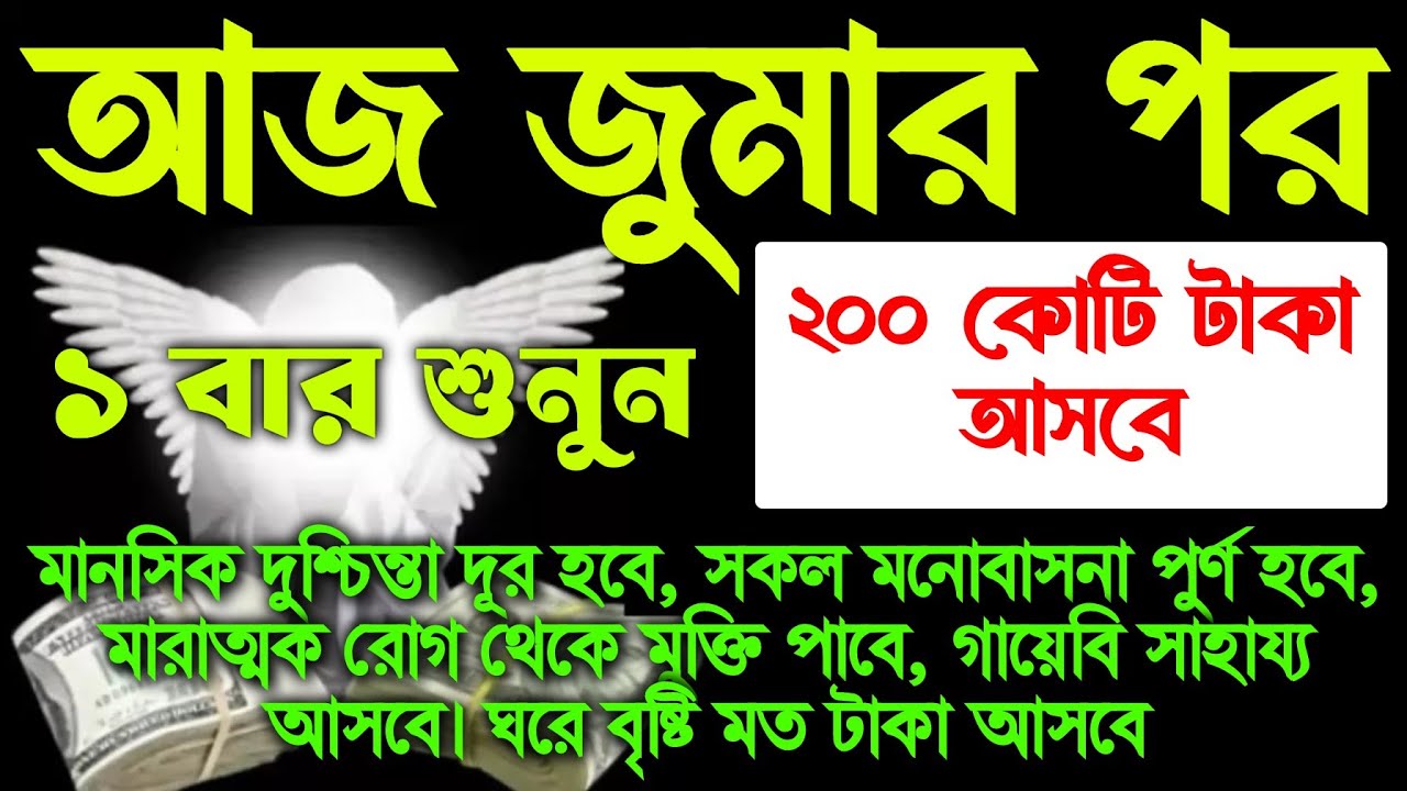 আজ শুক্রবার জুমার পর, সুরাটি শুধুমাত্র ১ বার শুনুন সকল মনোবাসনা পুরন হবে। গায়েবি ধন-দৌলত লাভ হবে